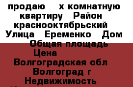 продаю 2--х комнатную квартиру › Район ­ краснооктябрьский › Улица ­ Еременко › Дом ­ 92 › Общая площадь ­ 51 › Цена ­ 2 350 000 - Волгоградская обл., Волгоград г. Недвижимость » Квартиры продажа   . Волгоградская обл.,Волгоград г.